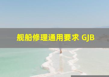 舰船修理通用要求 GJB